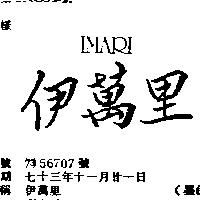 伊萬里 IMARI