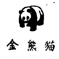 金熊貓及圖