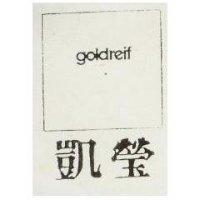 凱瑩及圖 GOLDREIF