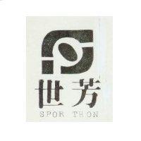 世芳及圖 SPOR TRON