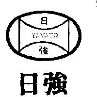 日強 YAMATO 及圖