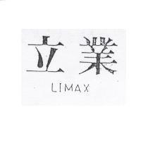 立業 LIMAX