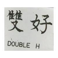 雙好 DOUBLE H