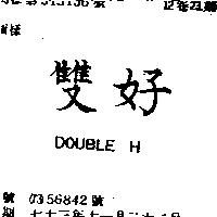雙好 DOUBLE H