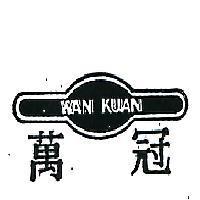 萬冠 WAN KUAN 及圖