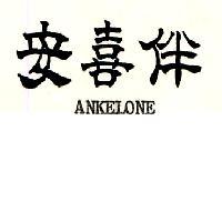 安喜伴 ANKELONE