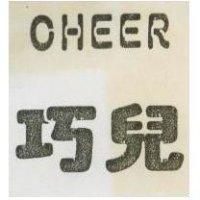 巧兒及 CHEER