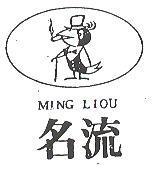 「名流及圖」 MING LIOU