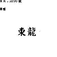 東龍