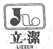 立潔 LIZZER 及圖