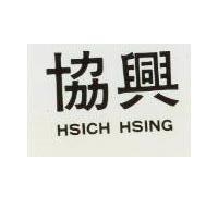 協興 HSICH HSING