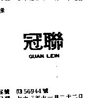 冠聯 GUAN LEIN