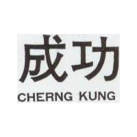 成功 CHERNG KUNG