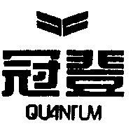 冠登 QUANTUM 及圖