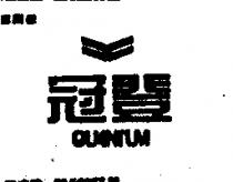 冠登 QUANTUM 及圖