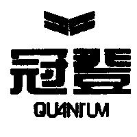 冠登 QUANTUM 及圖