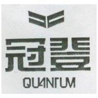 冠登 QUANTUM 及圖
