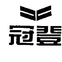 冠登及圖