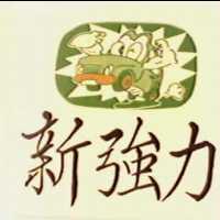 新強力及圖