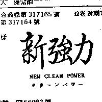 新強力 NEW CLEAN POWER クリ–ンパワ–
