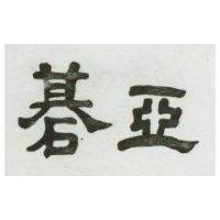 碁亞