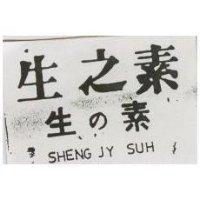 生之素 SHENG JY SUH 生の素