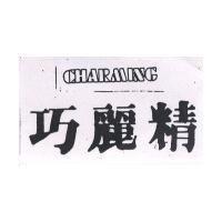 巧麗精及圖
