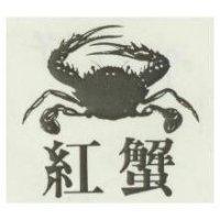 紅蟹及圖