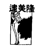 達美隆及圖