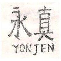 永真