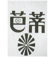 芭蒂及圖