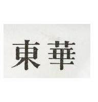 東華