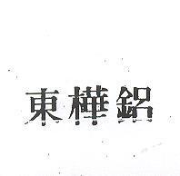 東樺鋁