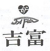 吉富及圖 JYI FUH
