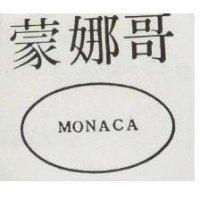 蒙娜哥 MONACA