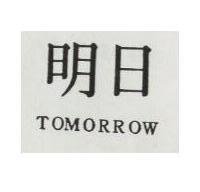 明日 TOMORROW