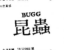 昆蟲 BUGG