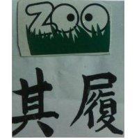 其履 ZOO 及圖