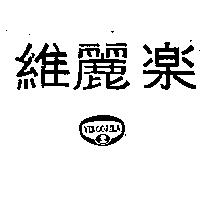 維麗樂及圖