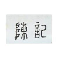 陳記