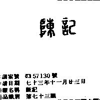 陳記