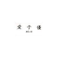 愛子優 AG ─ U