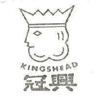 興冠 KINGSHEAD