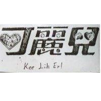 可麗兒 KEE LIH ERL
