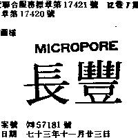 長豐 MICROPORE