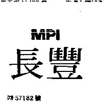 長豐 MPI
