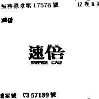 速倍 SUPER CAD