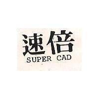速倍 SUPER CAD
