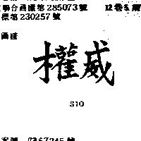 權威 S10