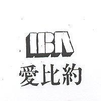 愛比約及圖 IBA